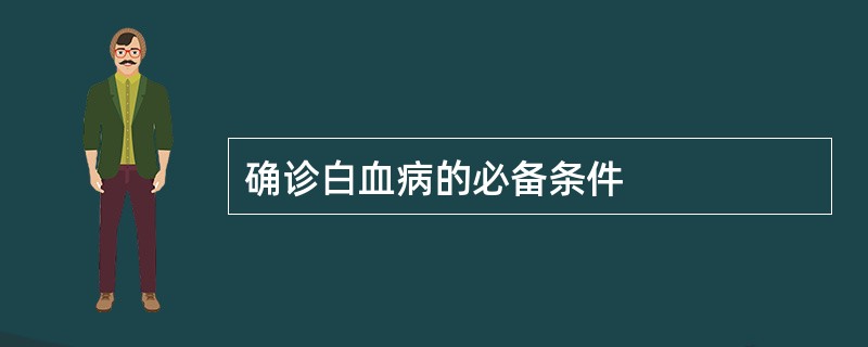 确诊白血病的必备条件