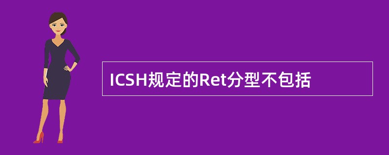 ICSH规定的Ret分型不包括