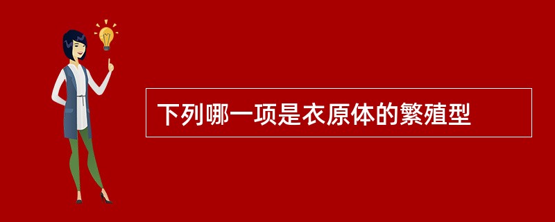 下列哪一项是衣原体的繁殖型