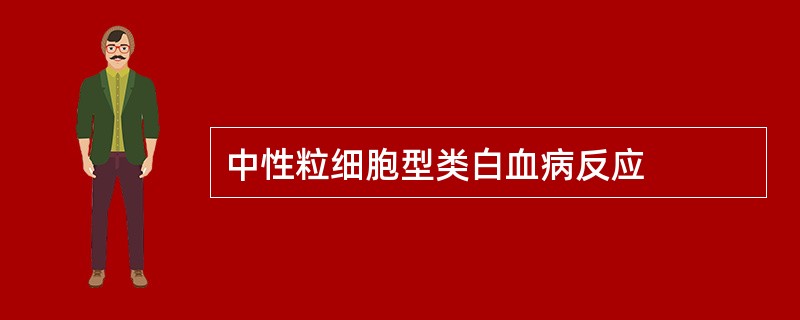 中性粒细胞型类白血病反应