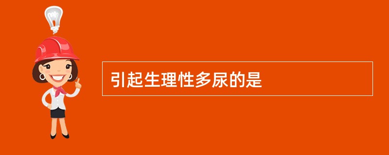 引起生理性多尿的是