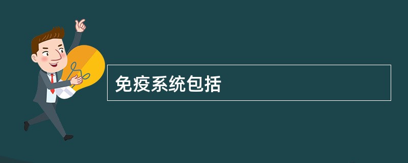 免疫系统包括