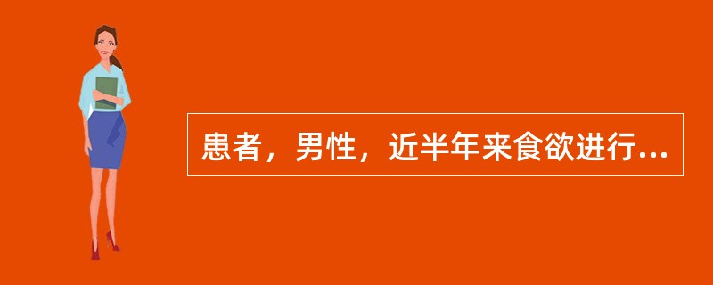 患者，男性，近半年来食欲进行性减退，恶心、乏力，肝区疼痛，肝大，触诊肝脏质地较硬，且有坚硬局部隆起。既往患慢性肝炎，肝功能长期异常。临床考虑有肝癌的可能若血清该肿瘤标志物中度，亦常见一过性增高的良性疾