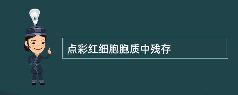 点彩红细胞胞质中残存