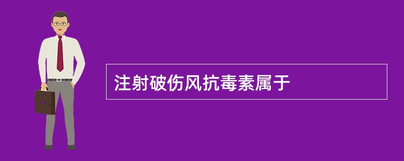 注射破伤风抗毒素属于