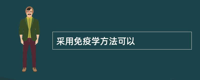 采用免疫学方法可以