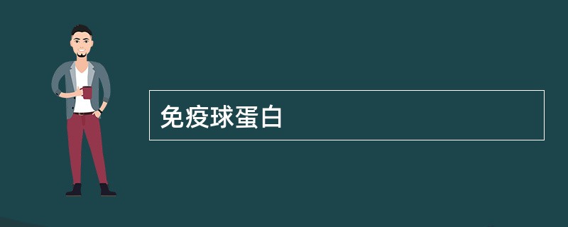 免疫球蛋白