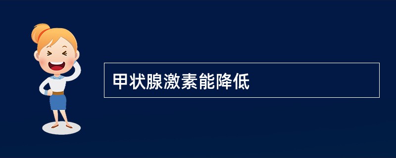 甲状腺激素能降低