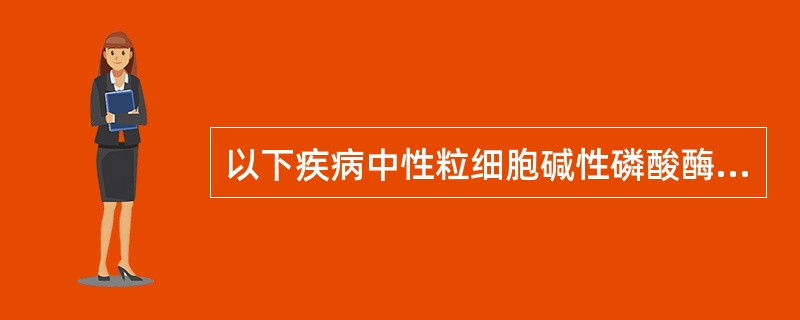 以下疾病中性粒细胞碱性磷酸酶积分减低的是