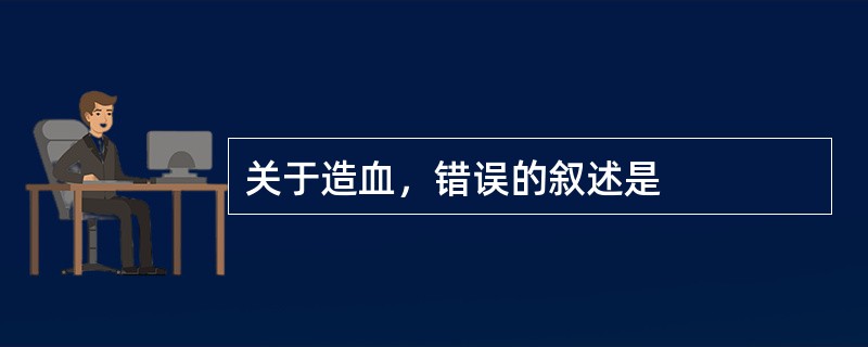 关于造血，错误的叙述是