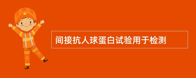 间接抗人球蛋白试验用于检测