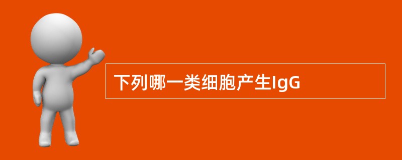 下列哪一类细胞产生IgG