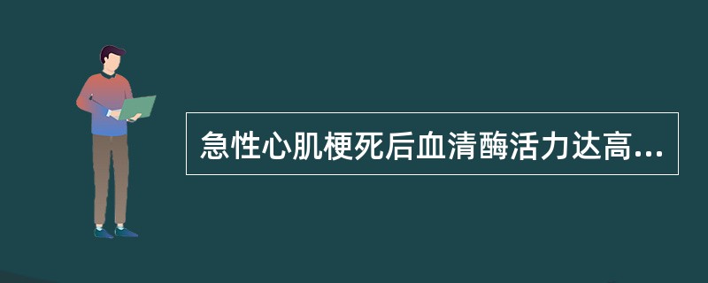 急性心肌梗死后血清酶活力达高峰最快的是