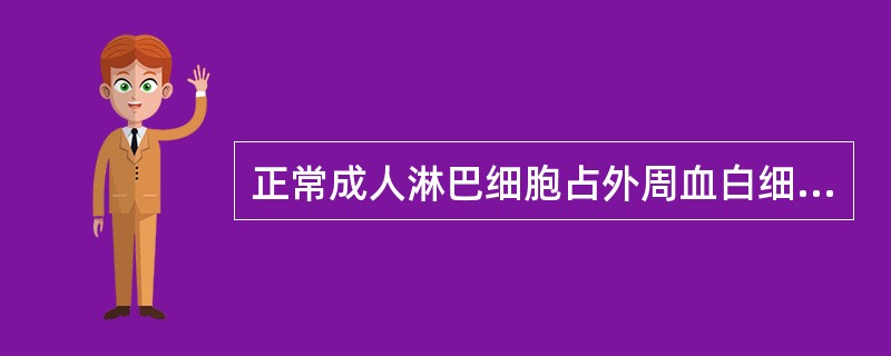正常成人淋巴细胞占外周血白细胞分类计数的