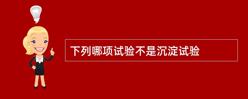 下列哪项试验不是沉淀试验