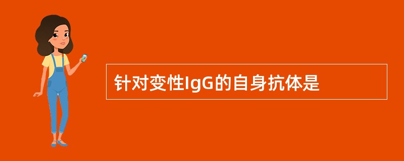 针对变性IgG的自身抗体是