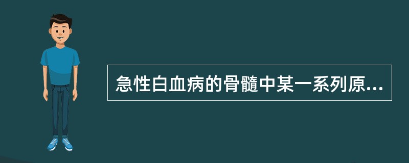 急性白血病的骨髓中某一系列原始细胞大于