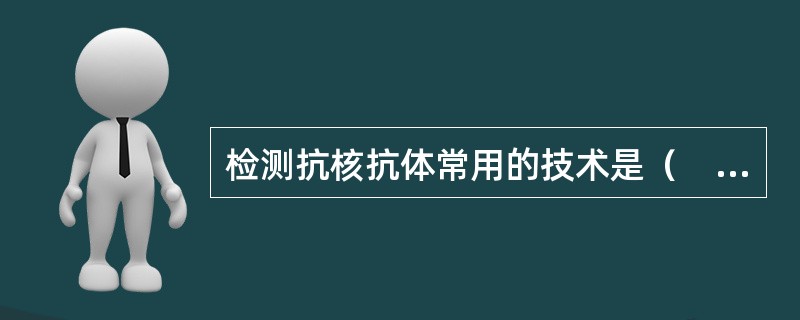 检测抗核抗体常用的技术是（　　）。