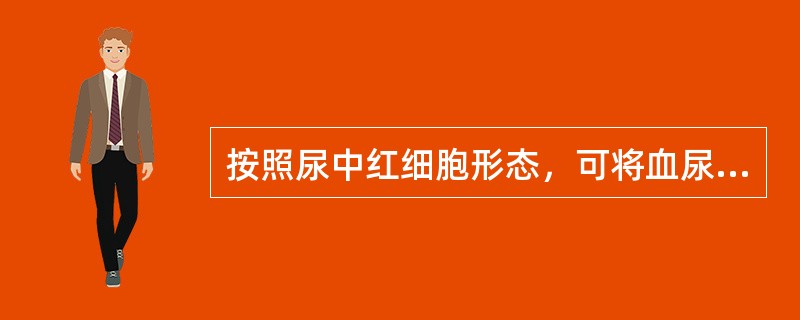 按照尿中红细胞形态，可将血尿分为