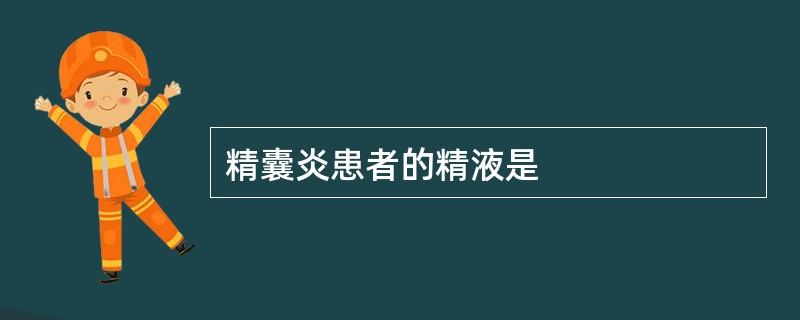 精囊炎患者的精液是