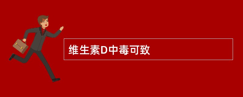 维生素D中毒可致