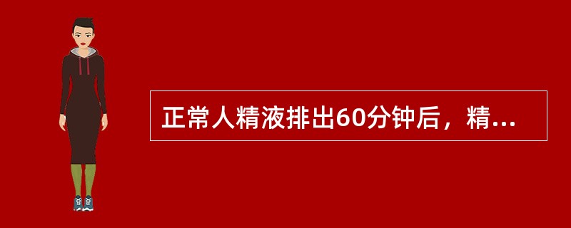 正常人精液排出60分钟后，精子存活率超过