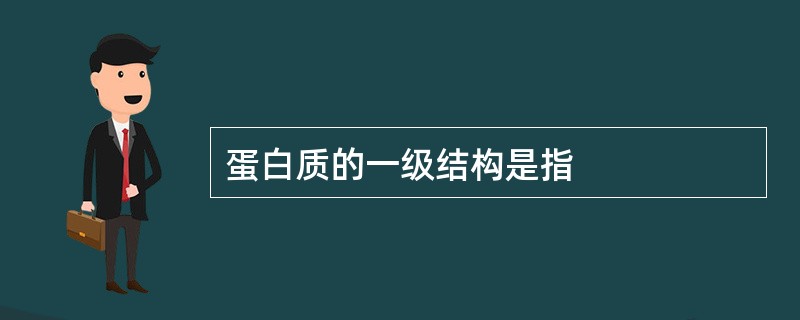 蛋白质的一级结构是指