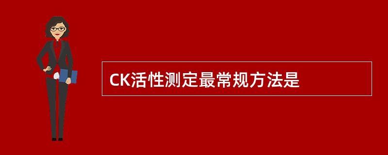 CK活性测定最常规方法是