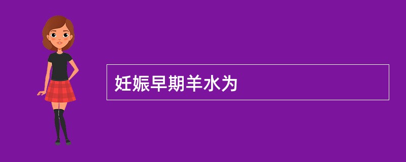 妊娠早期羊水为