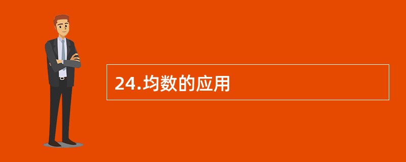 24.均数的应用