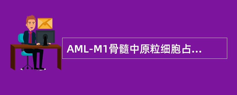 AML-M1骨髓中原粒细胞占非红系细胞的比例为