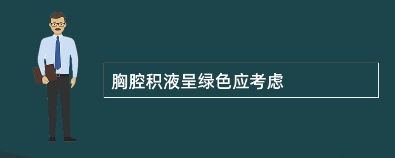 胸腔积液呈绿色应考虑