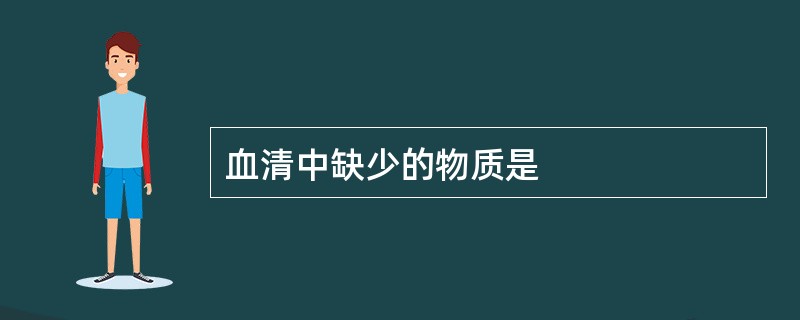 血清中缺少的物质是