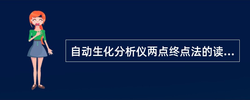 自动生化分析仪两点终点法的读数方式为