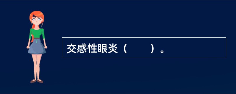 交感性眼炎（　　）。