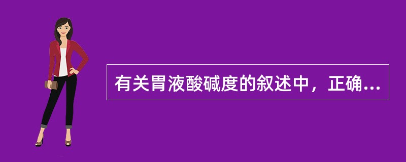 有关胃液酸碱度的叙述中，正确的是（　　）。