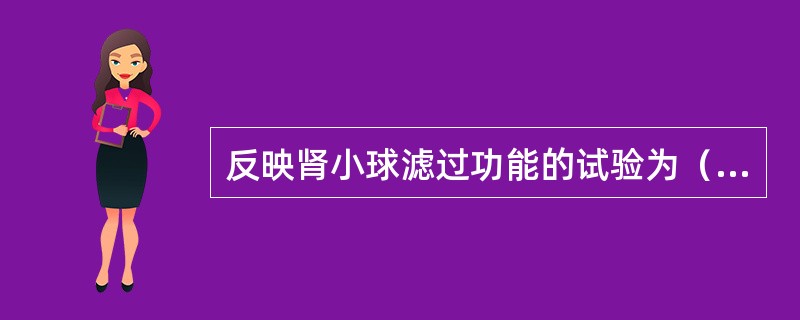 反映肾小球滤过功能的试验为（　　）。