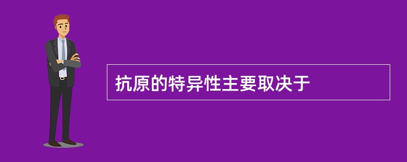 抗原的特异性主要取决于