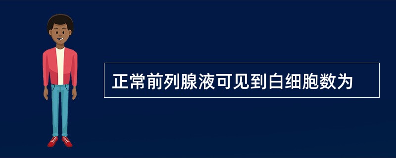 正常前列腺液可见到白细胞数为