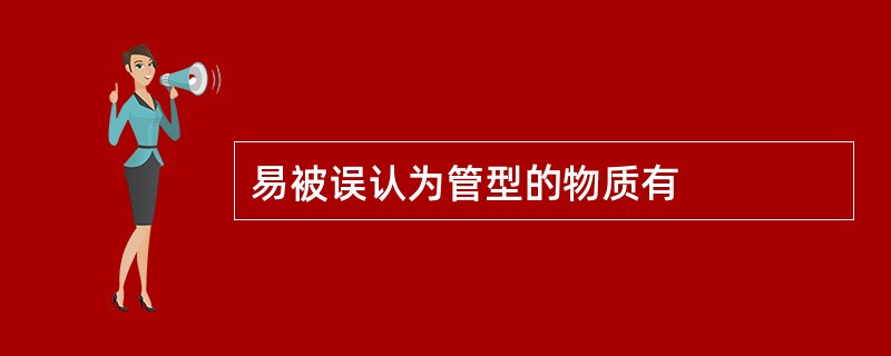 易被误认为管型的物质有