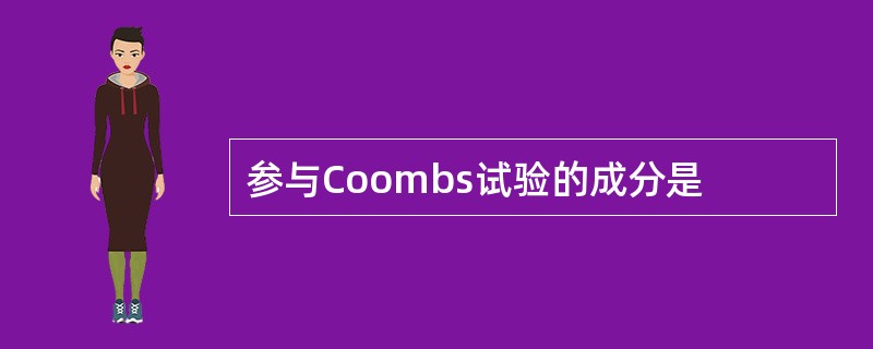 参与Coombs试验的成分是