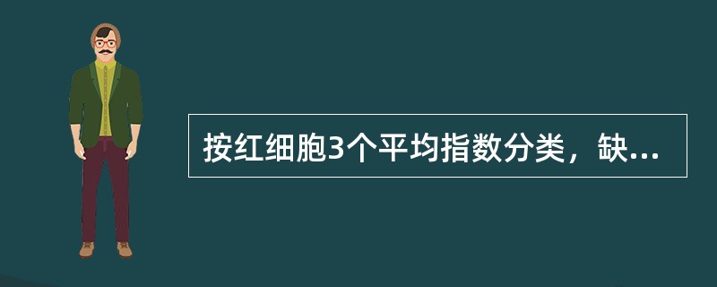 按红细胞3个平均指数分类，缺铁性贫血属于