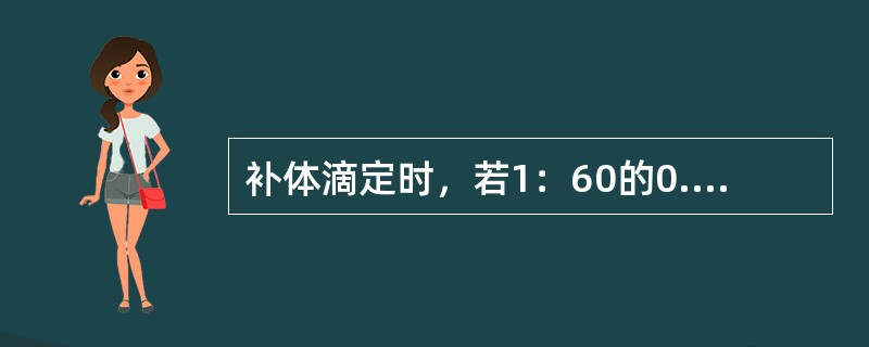 补体滴定时，若1：60的0.12ml补体为1个"实用单位"，则0.2ml2个"实用单位"为