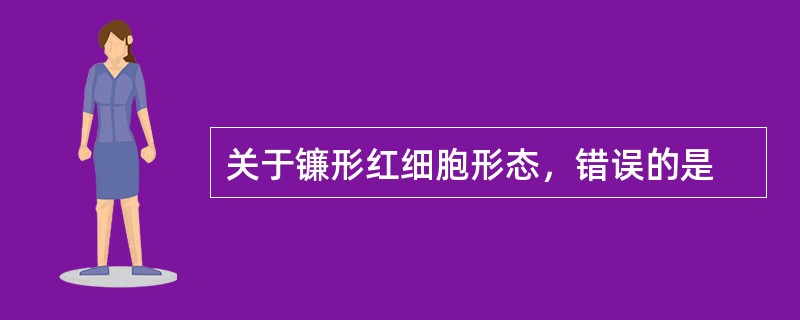 关于镰形红细胞形态，错误的是