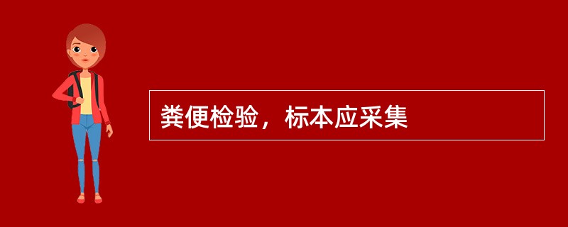 粪便检验，标本应采集