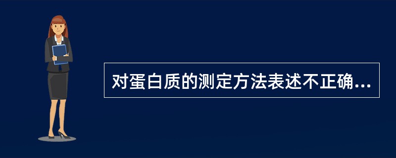 对蛋白质的测定方法表述不正确的是