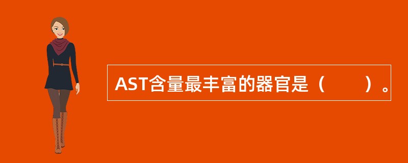 AST含量最丰富的器官是（　　）。