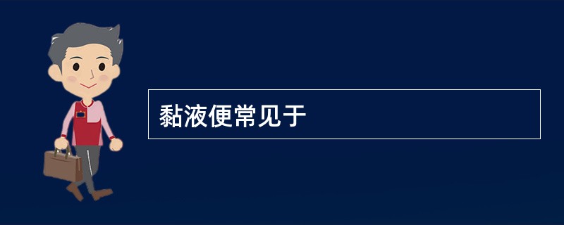 黏液便常见于