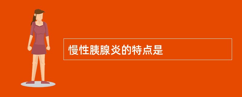 慢性胰腺炎的特点是