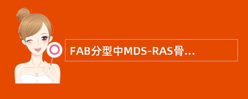 FAB分型中MDS-RAS骨髓中原始粒细胞比例是